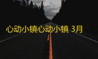 心动小镇心动小镇 3月29日 本周粉色泡泡家具位置
